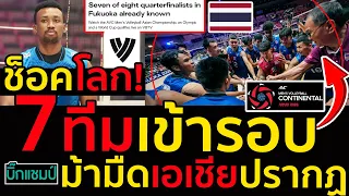 #ช็อคโลก 7ทีมเข้ารอบวอลเลย์บอลชายชิงแชมป์เอเชีย,ม้ามืดปรากฏแล้ว
