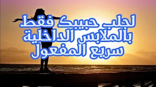 لجلب حبيبك فقط بالملابس الداخلية سريع المفعول 