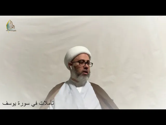 🔹️تأملات في سورة يوسف الخطيب الحسيني سماحة الشيخ مصطفى الموسى