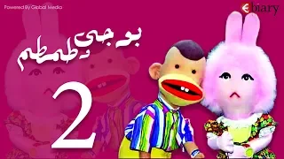 بوجي و طمطم الحلقة                           دندنها