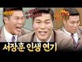 Download Lagu 뜻밖의 재능 발견(?) 급💩 연기만은 남우주연상 급인 서장훈🤣 | 아는 형님 스페셜 | JTBC 190119 방송