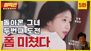 미맥콘2023 Ep5 돌핀팬츠 애플힙의 향연 드디어 본선 시작 MAXIM 