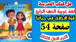 حل صفحه 54 كتاب المدرسه لغه عربيه الصف الرابع تدريبات قوه الاخلاق في حياتنا 