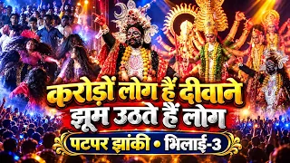 करोड़ों लोग हैं दीवाने झूम उठते हैं लोग | पटपर झांकी भिलाई-3 | छत्तीसगढ़ी झांकी 2026