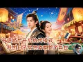 Download Lagu 被退婚後開啓紈絝模式 我的日子居然爽翻整個異世