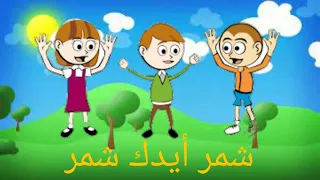 اغنية شمر أيدك شمر للأطفال قناه عصافير الجنه دندنها