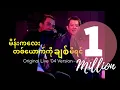Download Lagu မိန်းကလေးတစ်ယောက်ကိုချစ်မိရင် MainKaLayTaYoutKo ChitMiYin - Sai Sai Kham Leng Feat. Kaung Myat -2004