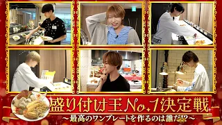 関西ジュニア【盛り付け王決定戦🍴】オレのひと皿を召し上がれ✨