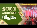 'ഉത്സവങ്ങൾ പാർട്ടി വേദിയായി മാറാൻ പാടില്ലെന്നതിൽ ദേവസ്വം ബോർഡിന് ഒരു അവ്യക്തതയുമില്ല'