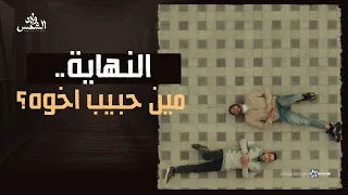 النهاية وحشتني يا مفتاح وحشتني اوي ولاد الشمس 