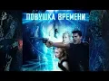 Time Trap 2017 Film Action Sci-Fi Adventure Time Trap