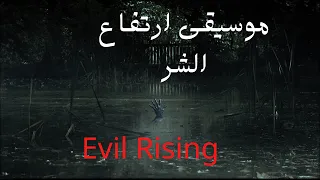 موسيقى ارتفاع الشر الغامض               دندنها