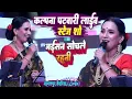 Download Lagu #kalpana_patwari - कल्पना पटवारी लाइव स्टेज शो !! #jaisan sochle rahni waisan dhaniya !! #stage_show