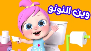 وين النونو وأجمل أغاني الأطفال    قناة وناسة دندنها