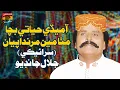 Download Lagu Aa Medi Hayati Bacha Mitha Main Marda Piyan (Saraiki Song) | Jalal Chandio | TP Sindhi