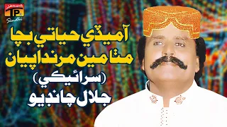 aa medi hayati bacha mitha main marda piyan saraiki song jalal chandio tp sindhi