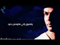 Amr Diab - We Ghalawtak lyrics / بالكلمات عمرو دياب - و غلاوتك