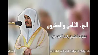 الجزء الثامن والعشرون القرآن الكريم الشيخ ياسر الدوسري 