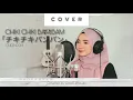 Download Lagu 【Hima Himouto】CHIKI CHIKI BAM BAM「チキチキバンバン」- Queendom (Cover)