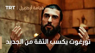 قيامة ارطغرل الموسم الثالث 17 تورغوت يكسب الثقة من الجديد 