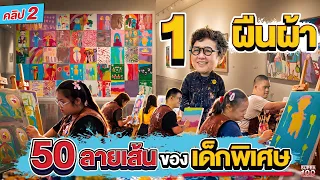 คลิป 2 | เรื่องราวบนผืนผ้า รวมพลัง 50 ศิลปิน  #ลุงเปิ้ล โลกศิลปะที่ไม่มีในกรอบ  | SUPER100