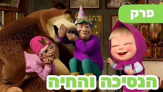 פרק חדש 2026 🔥 מאשה והדוב 👱‍♀️🐻 הנסיכה והחיה 👑📷 פרק 135 ⭐️ סרטים לילדים