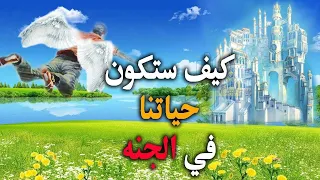 هل حياتنا في الجنة ستشبه حياتنا على الأرض وكيف ستكون شكل الأيام في الجنة بإذن الله سيرتجف قلبك 