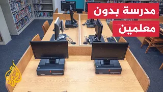 مدرسة بدون معلمين ومقررات وحصص دراسية في المغرب 