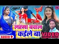 Download Lagu लहँगा बवाल कईले बा ll पूजा निगरानी व अजय योगी ll Lahanga Bawal Kaile Ba ll Trending Star Hit ll