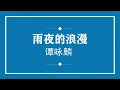 谭咏麟 雨夜的浪漫 (粤语pinyin歌词版) (Official Music)