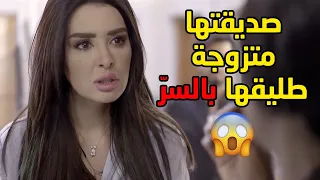 انصدمت برفيقة عمرها لاقتها بالغرفة مع طليقها وكانت اخر شيئ تتوقعه منها الخيانة مسلسل قابل للكسر 
