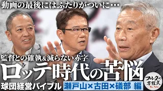 『日本一でも減らない赤字』ロッテ時代の苦悩と 最後は古田＆瀬戸山が22年越しに…【球団経営バイブル】