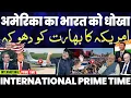 Lagu International Prime Time: अमरीका का भारत को फिर से धोखा | भारत के पास अब रुसी S-350 डिफेंस सिस्टम!