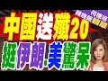 Lagu 美第二艘航母逼中東 伊朗收到殲20｜中國送殲20 挺伊朗.美驚呆｜介文汲.張延廷.黃敬平深度剖析?【何橞瑢辣晚報】精華版 @中天新聞CtiNews