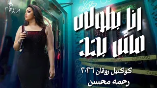 انا بطولي مش بحد   رحمه محسن        كوكتيل روقان لعشاق الحظ والحظيظه   ترند تيك توك دندنها