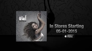                                    برومو ألبوم آمان لميريام فارس دندنها