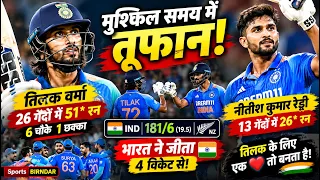 तिलक वर्मा का तूफान 🔥 नीतीश रेड्डी ने भी मचाया धमाल! 🇮🇳 | India vs New Zealand Highlights