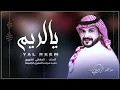 شيلة يالريم  // حصري // ماجد الرسلاني  تخطين،يالعين _ 2024 _@ تخطين يالعين