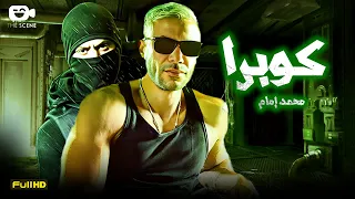 حصريا فيلم محمد امام الجديد 2024 فيلم كوبرا فيلم محمد إمام 