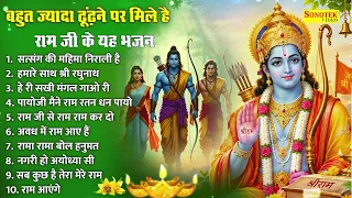 सत्संग की महिमा निराली है | हमारे साथ श्री रघुनाथ | हे री सखी मंगल गाओ री | Nonstop Ram Bhajan