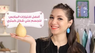 أفضل اختيارات الملابس للجسم على شكل كمثرى How To Dress The Pear Body Shape 