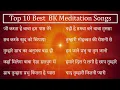 Top 10 Best BK Meditation songs | bk yog ke geet | non stop bk songs | योग के सुंदर गीत