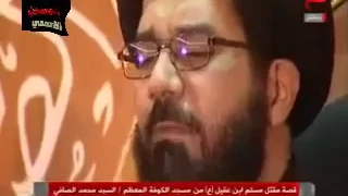 نعي مقتل مسلم ابن عقيل ع - السيد محمد الصافي