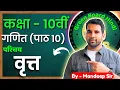 Class - 10 Circle Class 10th Maths Chapter 10 in Hindi Vrit Class 10