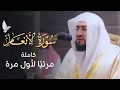 Download Lagu تلاوة تعجز الكلمات عن وصفها لسورة الأنعام كاملة للشيخ د. بندر بليلة | Surah AlAn’aam