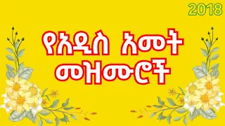 የአዲስ አመት መዝሙሮች Ethiopian New Year Mezmur Collection 2025 Ye Addis Amet Mezmur Enqutatash Mezmur  የአዲስ አመት መዝሙሮች Ethiopian New Year Mezmur Collection 2025 Ye Addis Amet Mezmur Enqutatash Mezmur
