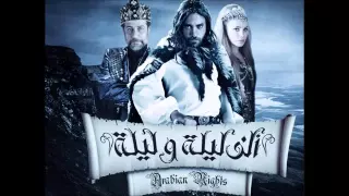 أغنية نهاية مسلسل ألف ليلة و ليلة ناس عايشين 