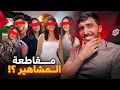 Download Lagu المؤثرين المشاهير العرب كايعيشو أسوأ أيامهم