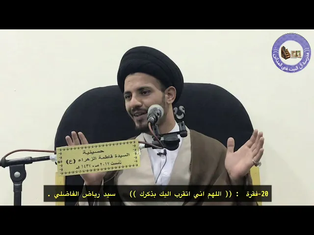 ⁣21- القول الجميل في شرح دعاء كميل  فقرة  : (( اللهم اني اتقرب اليك بذكرك ))    سيد رياض الفاضلي .
