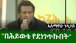 በሕይወቴ የደነገጥኩበት ደራሲ አለማየሁ ገላጋይ Alemayhu Gelagaye 